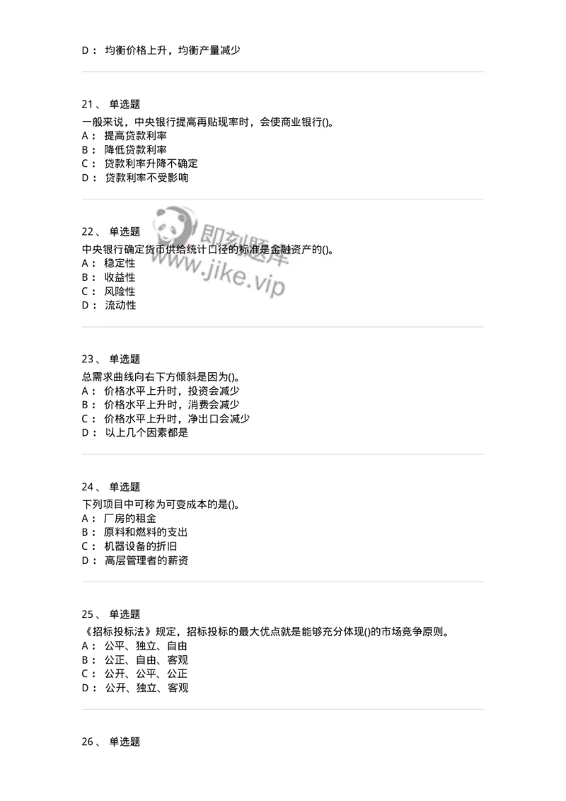 7801-2025年军队文职人员招聘考试《经济学》模拟预测7-137362_军队文职(1)_01.军队文职真题-专业课_（全）版本一（历年真题+章节练习+模拟题）_经济学(军队文职)_预测模拟_纯题目