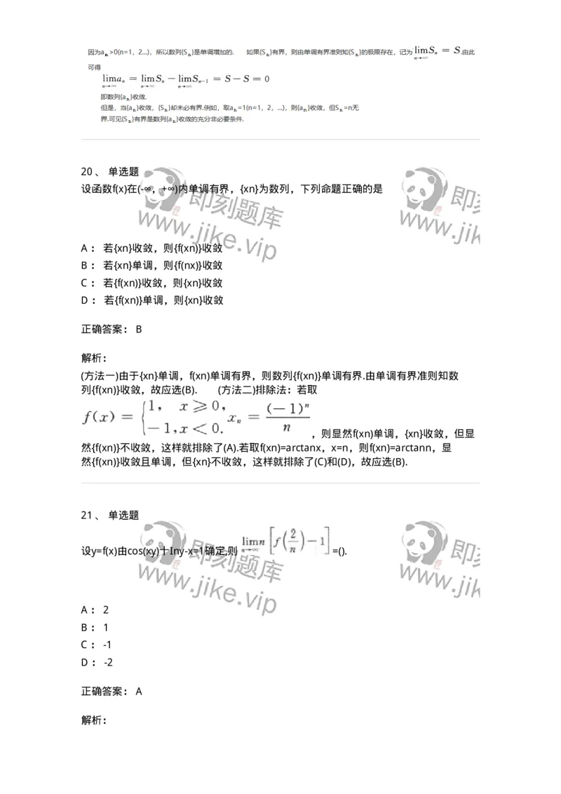 870101-函数、极限、连续-174084_军队文职(1)_01.军队文职真题-专业课_（全）版本一（历年真题+章节练习+模拟题）_数学2(军队文职)_章节练习_题目+解析
