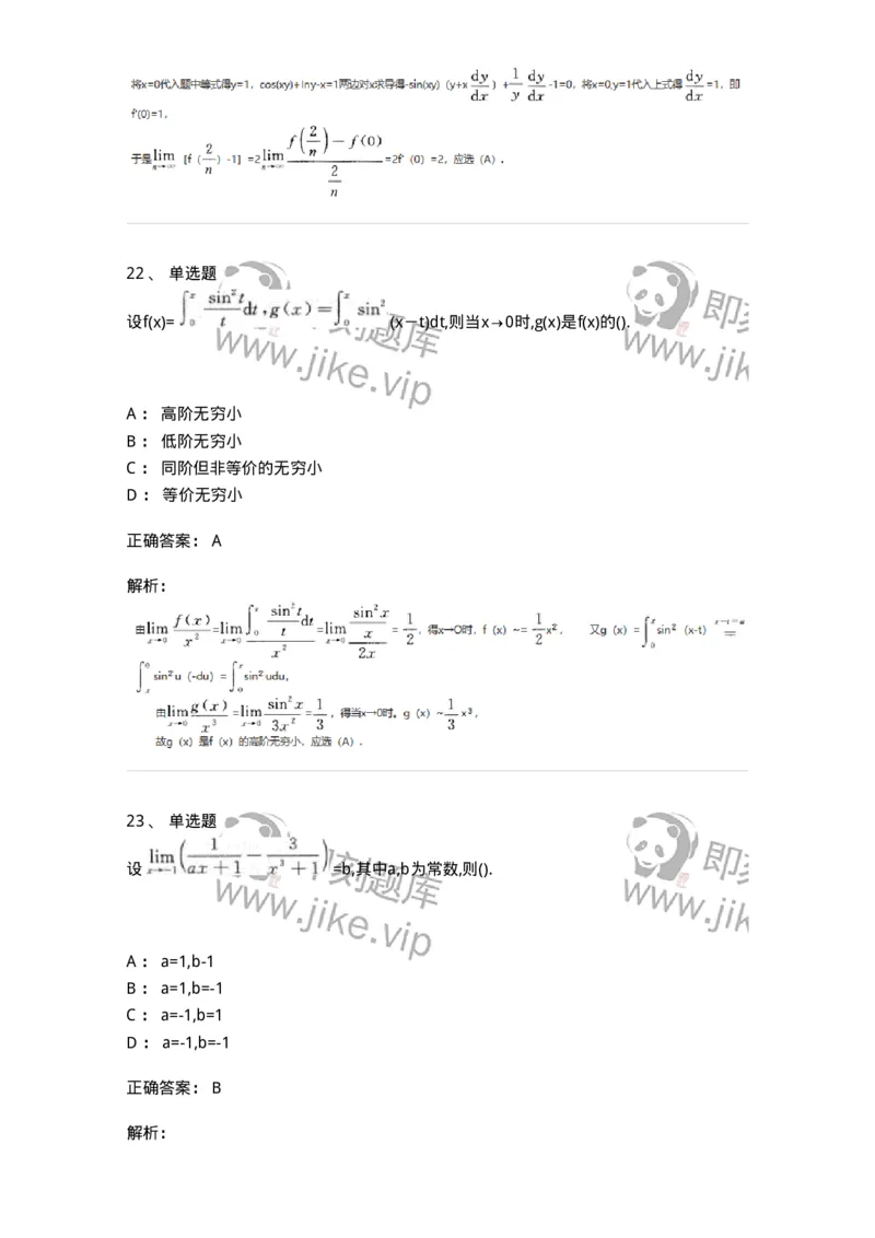 870101-函数、极限、连续-174084_军队文职(1)_01.军队文职真题-专业课_（全）版本一（历年真题+章节练习+模拟题）_数学2(军队文职)_章节练习_题目+解析