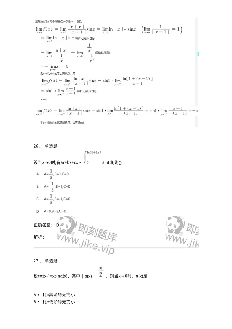 870101-函数、极限、连续-174084_军队文职(1)_01.军队文职真题-专业课_（全）版本一（历年真题+章节练习+模拟题）_数学2(军队文职)_章节练习_题目+解析
