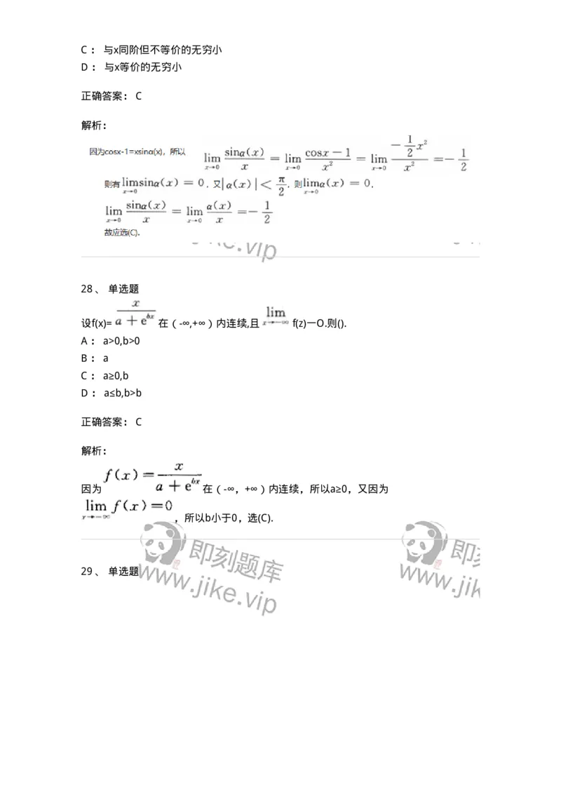 870101-函数、极限、连续-174084_军队文职(1)_01.军队文职真题-专业课_（全）版本一（历年真题+章节练习+模拟题）_数学2(军队文职)_章节练习_题目+解析