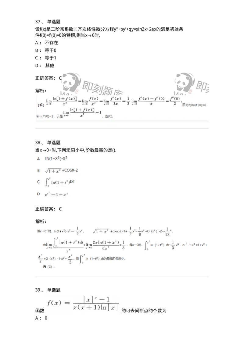 870101-函数、极限、连续-174084_军队文职(1)_01.军队文职真题-专业课_（全）版本一（历年真题+章节练习+模拟题）_数学2(军队文职)_章节练习_题目+解析