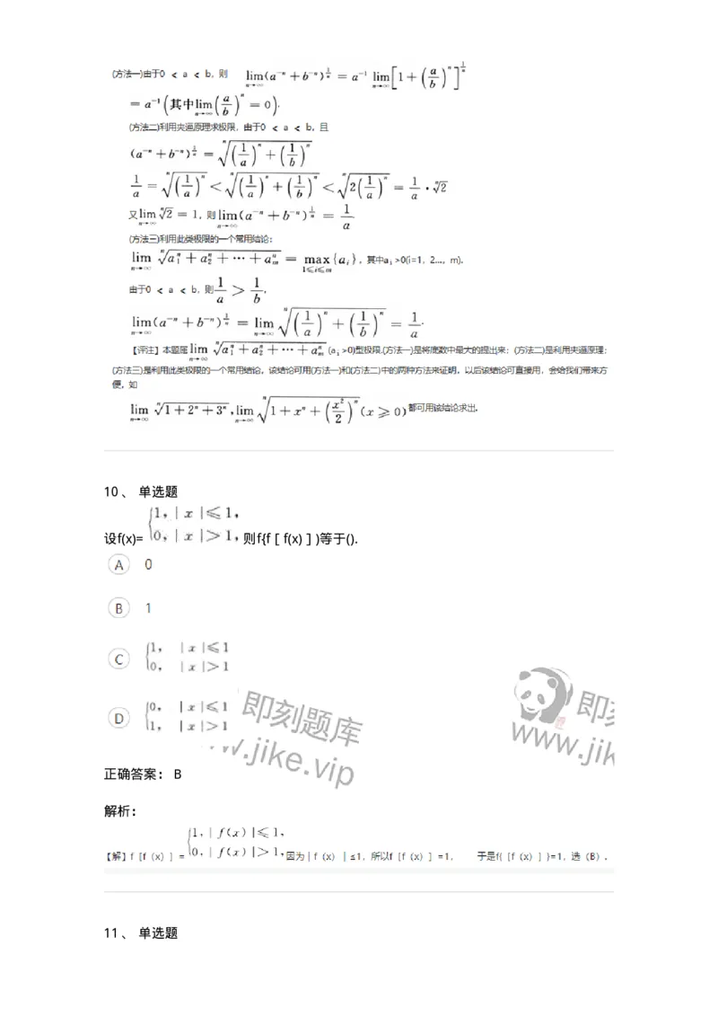 870101-函数、极限、连续-174084_军队文职(1)_01.军队文职真题-专业课_（全）版本一（历年真题+章节练习+模拟题）_数学2(军队文职)_章节练习_题目+解析