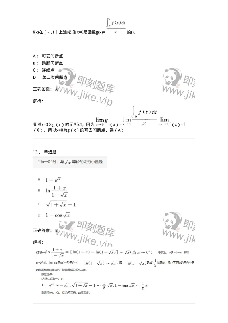 870101-函数、极限、连续-174084_军队文职(1)_01.军队文职真题-专业课_（全）版本一（历年真题+章节练习+模拟题）_数学2(军队文职)_章节练习_题目+解析