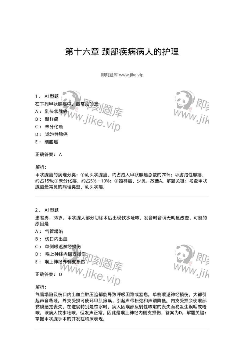 703016-第十六章颈部疾病病人的护理-174433_军队文职(1)_01.军队文职真题-专业课_（全）版本一（历年真题+章节练习+模拟题）_护理学(军队文职)_章节练习_题目+解析