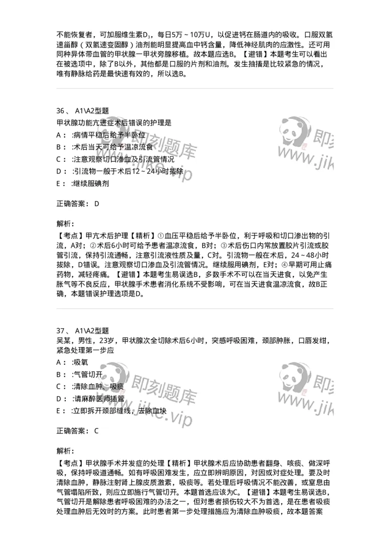 703016-第十六章颈部疾病病人的护理-174433_军队文职(1)_01.军队文职真题-专业课_（全）版本一（历年真题+章节练习+模拟题）_护理学(军队文职)_章节练习_题目+解析