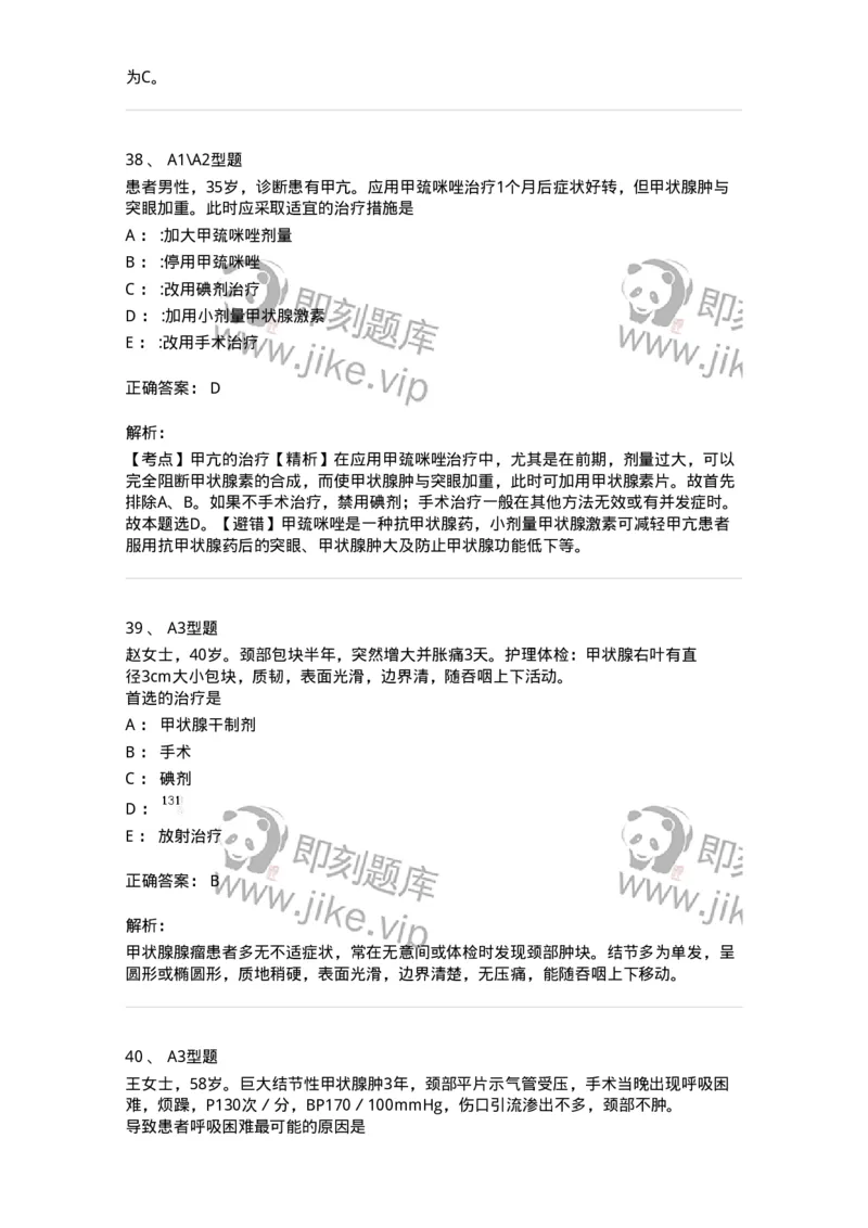 703016-第十六章颈部疾病病人的护理-174433_军队文职(1)_01.军队文职真题-专业课_（全）版本一（历年真题+章节练习+模拟题）_护理学(军队文职)_章节练习_题目+解析