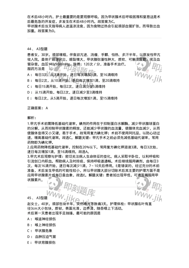 703016-第十六章颈部疾病病人的护理-174433_军队文职(1)_01.军队文职真题-专业课_（全）版本一（历年真题+章节练习+模拟题）_护理学(军队文职)_章节练习_题目+解析