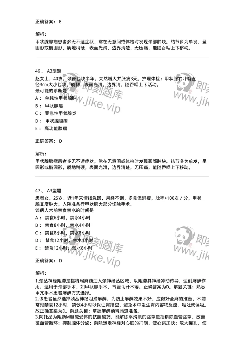 703016-第十六章颈部疾病病人的护理-174433_军队文职(1)_01.军队文职真题-专业课_（全）版本一（历年真题+章节练习+模拟题）_护理学(军队文职)_章节练习_题目+解析