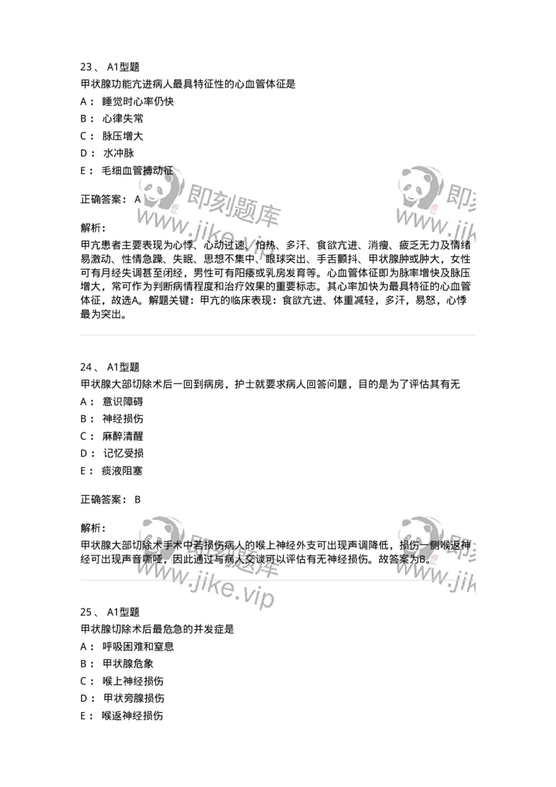 703016-第十六章颈部疾病病人的护理-174433_军队文职(1)_01.军队文职真题-专业课_（全）版本一（历年真题+章节练习+模拟题）_护理学(军队文职)_章节练习_题目+解析