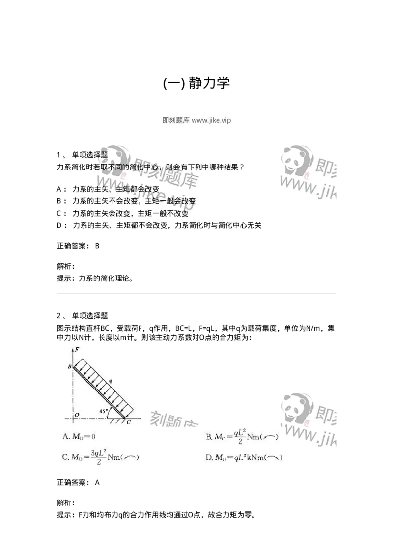 609001-(一)静力学-174167_军队文职(1)_01.军队文职真题-专业课_（全）版本一（历年真题+章节练习+模拟题）_物理(军队文职)_章节练习_题目+解析