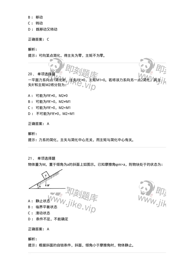609001-(一)静力学-174167_军队文职(1)_01.军队文职真题-专业课_（全）版本一（历年真题+章节练习+模拟题）_物理(军队文职)_章节练习_题目+解析