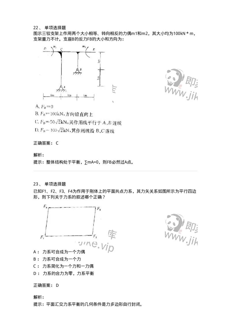 609001-(一)静力学-174167_军队文职(1)_01.军队文职真题-专业课_（全）版本一（历年真题+章节练习+模拟题）_物理(军队文职)_章节练习_题目+解析