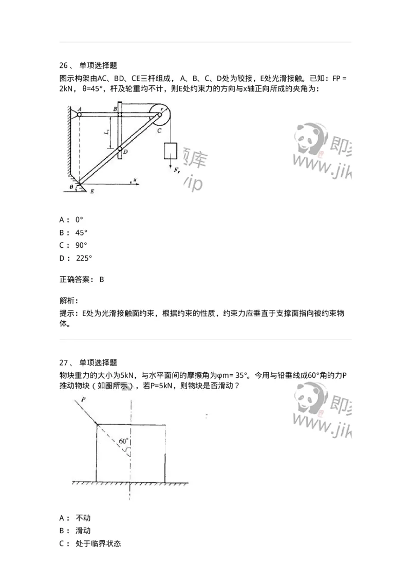 609001-(一)静力学-174167_军队文职(1)_01.军队文职真题-专业课_（全）版本一（历年真题+章节练习+模拟题）_物理(军队文职)_章节练习_题目+解析