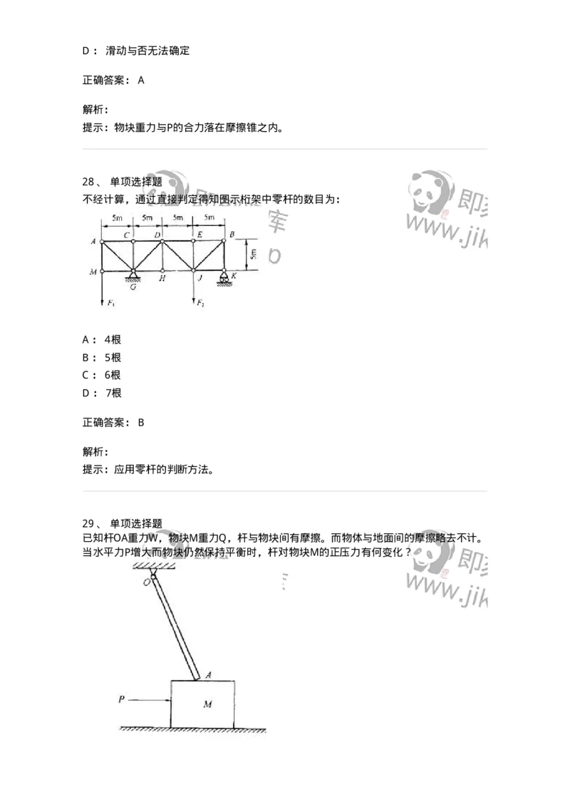 609001-(一)静力学-174167_军队文职(1)_01.军队文职真题-专业课_（全）版本一（历年真题+章节练习+模拟题）_物理(军队文职)_章节练习_题目+解析
