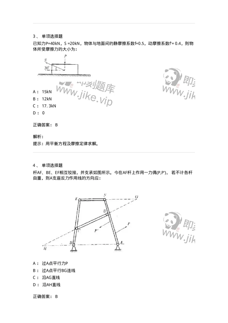 609001-(一)静力学-174167_军队文职(1)_01.军队文职真题-专业课_（全）版本一（历年真题+章节练习+模拟题）_物理(军队文职)_章节练习_题目+解析