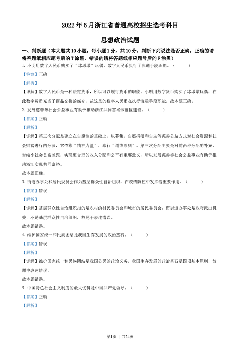 2022年高考政治试卷（浙江）（6月）（解析卷）_政治历年高考真题_新&middot;Word版2008-2025&middot;高考政治真题_政治（按试卷类型分类）2008-2025_自主命题卷&middot;政治（2008-2025）