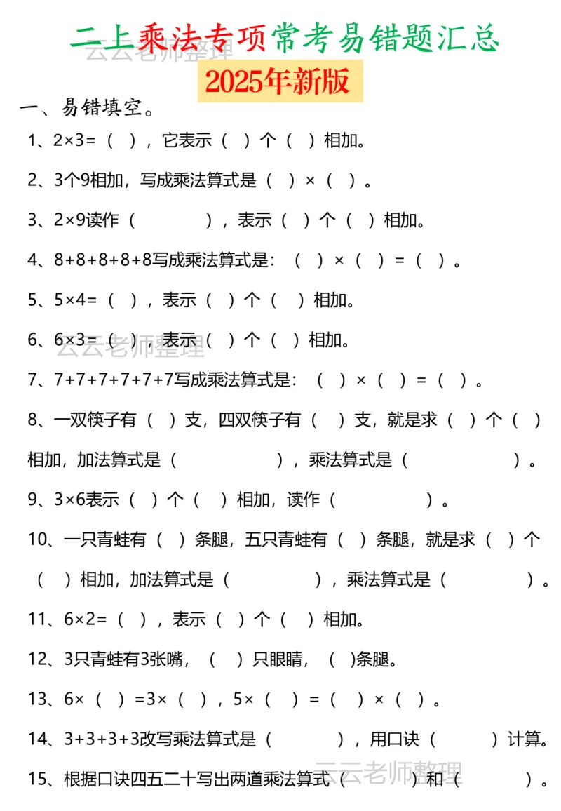 二上新版乘法易错专项_小学全网线上同款资料_24号文件2上数学