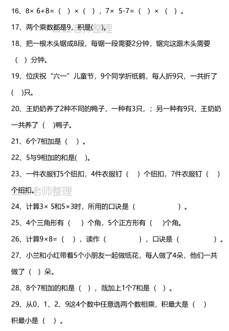 二上新版乘法易错专项_小学全网线上同款资料_24号文件2上数学