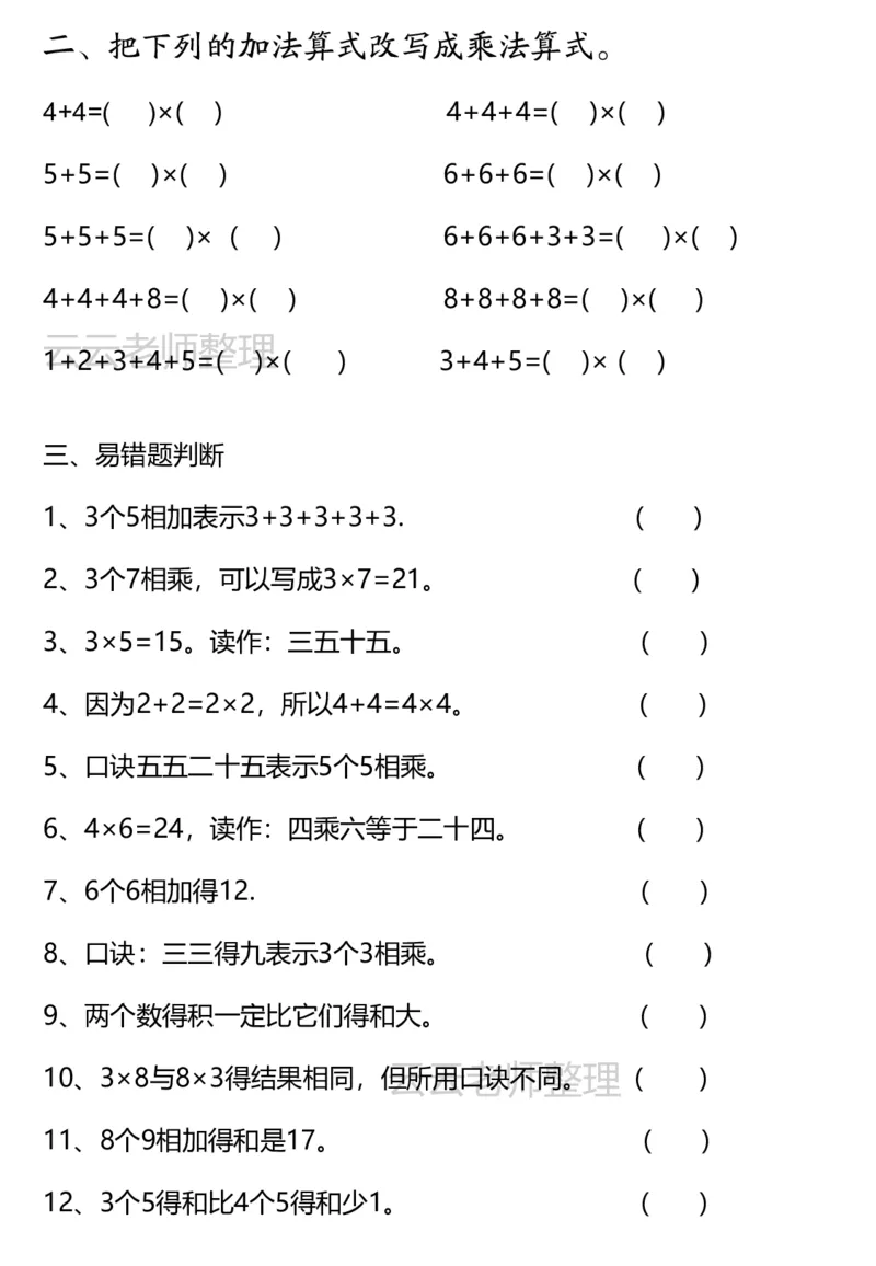 二上新版乘法易错专项_小学全网线上同款资料_24号文件2上数学