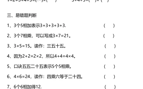 二上新版乘法易错专项_小学全网线上同款资料_24号文件2上数学