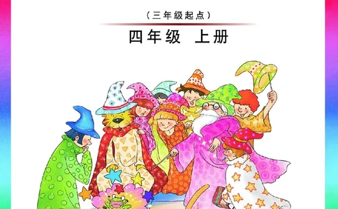 外研（joinin剑桥）4年级上册_上册_四年级英语-外研社剑桥_四年级英语（上）-外研社剑桥joinin版_01-四年级上册电子课本