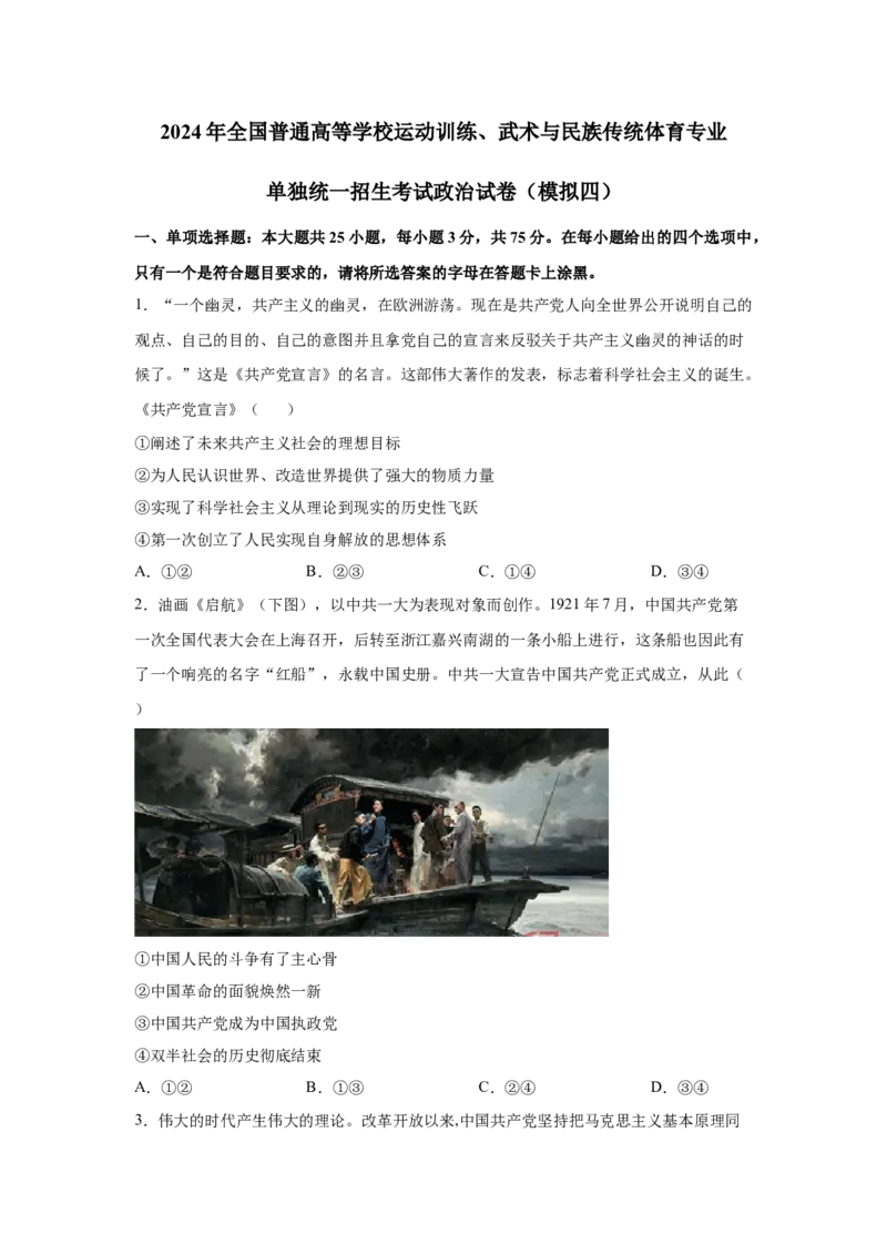2024年全国普通高等学校运动训练、武术与民族传统体育专业政治全真模拟卷（四）（学生卷）_006体育资料_政治2015-2025年真题+52套模拟卷_2024版10套