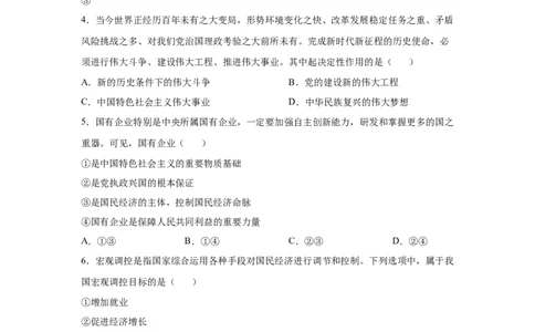 2024年全国普通高等学校运动训练、武术与民族传统体育专业政治全真模拟卷（四）（学生卷）_006体育资料_政治2015-2025年真题+52套模拟卷_2024版10套