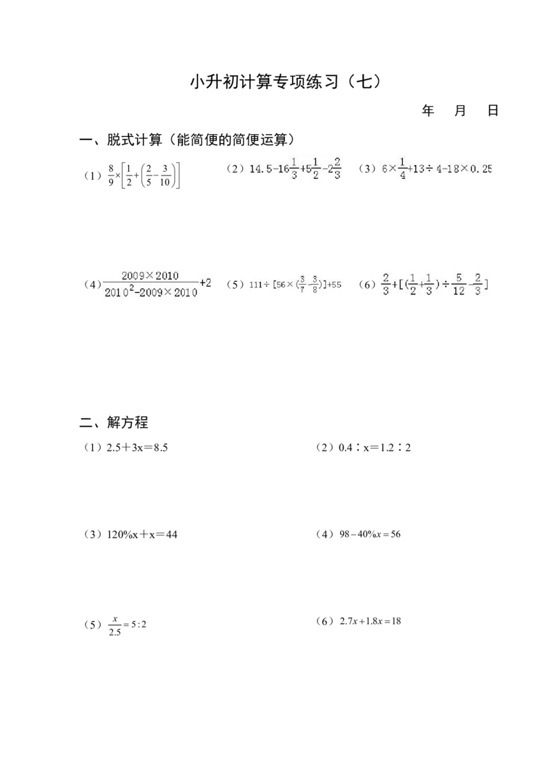 小升初计算专项练习7天-（练习版）_7-2026小升初数学复习资料