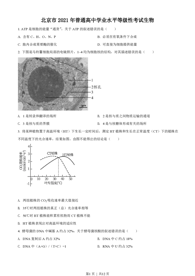 2021年高考生物试卷（北京）（空白卷）_生物历年高考真题_新&middot;PDF版2008-2025&middot;高考生物真题_生物（按年份分类）2008-2025_2021&middot;高考生物真题