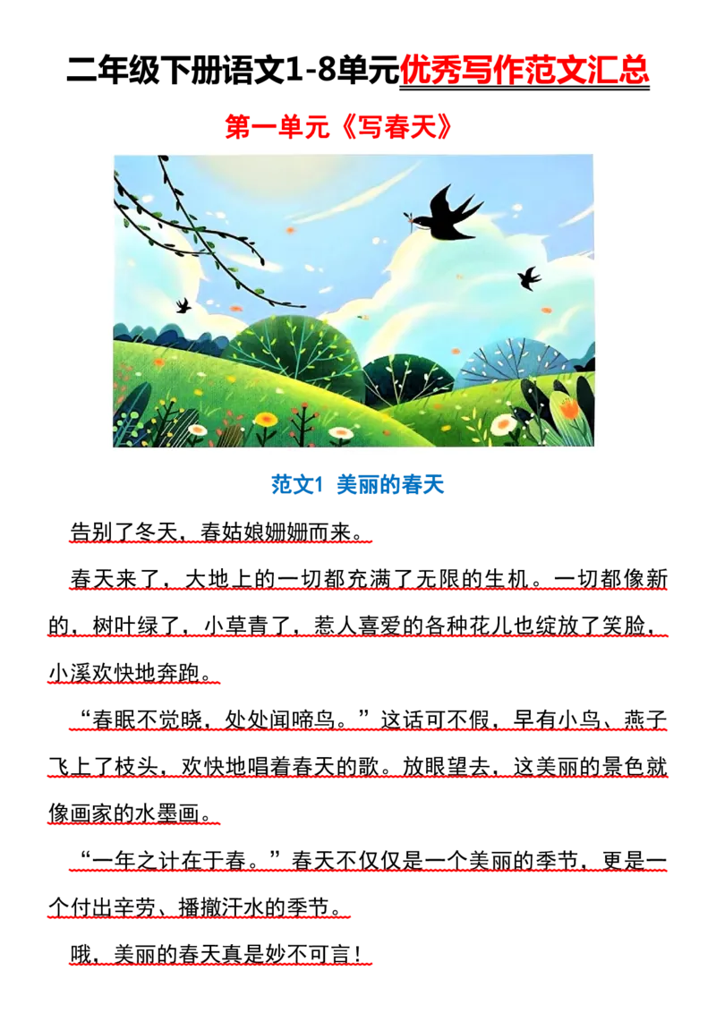 2070二下丨语文1-8单元优秀作文范文01_二年级上下册资料_二年级下册小红书同款资料_二下语文_二下语文
