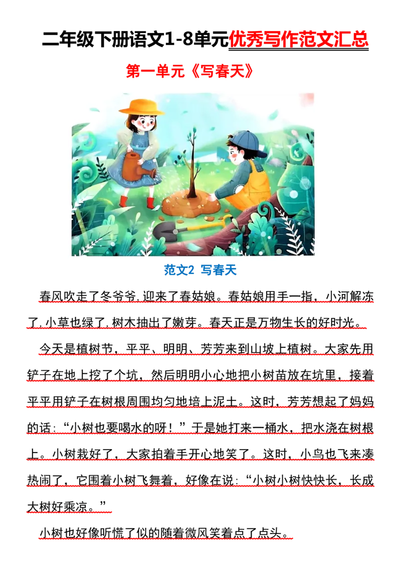 2070二下丨语文1-8单元优秀作文范文01_二年级上下册资料_二年级下册小红书同款资料_二下语文_二下语文