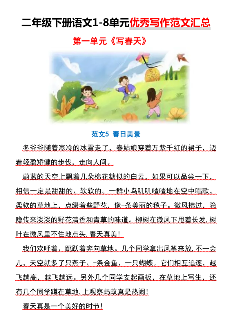 2070二下丨语文1-8单元优秀作文范文01_二年级上下册资料_二年级下册小红书同款资料_二下语文_二下语文