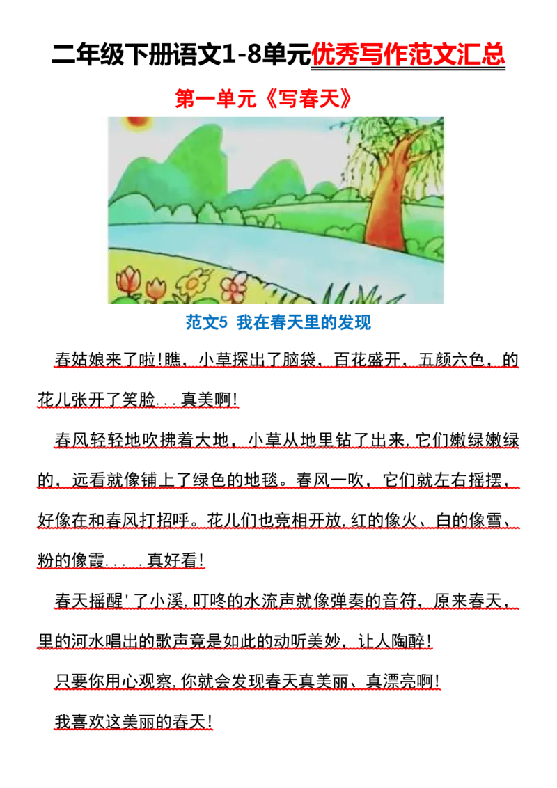 2070二下丨语文1-8单元优秀作文范文01_二年级上下册资料_二年级下册小红书同款资料_二下语文_二下语文