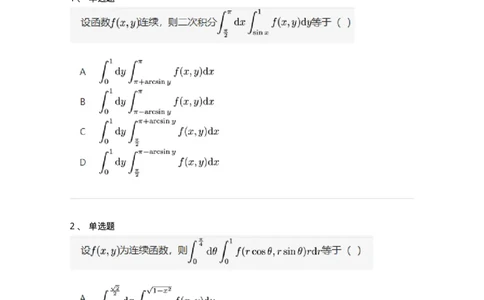 87050802-直角坐标下二重积分的定限与计算-194115_军队文职(1)_01.军队文职真题-专业课_（全）版本一（历年真题+章节练习+模拟题）_数学1(军队文职)_章节练习_纯题目