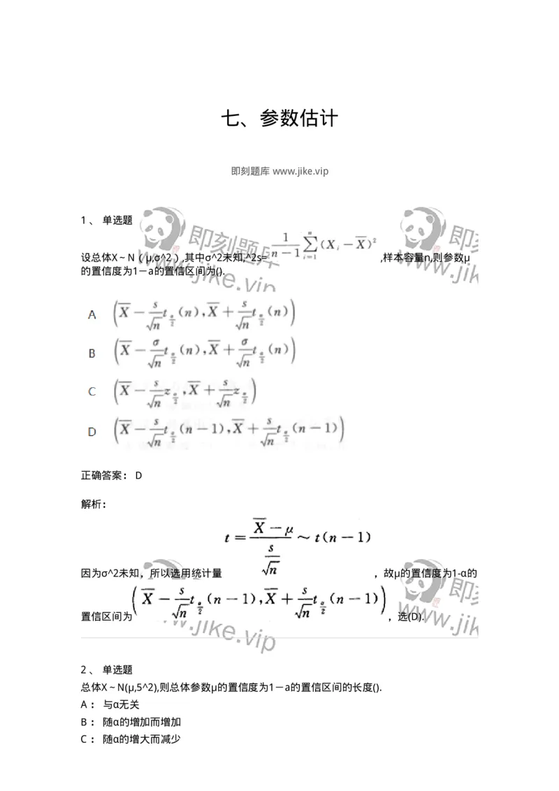 870307-七、参数估计-174044_军队文职(1)_01.军队文职真题-专业课_（全）版本一（历年真题+章节练习+模拟题）_数学1(军队文职)_章节练习_题目+解析