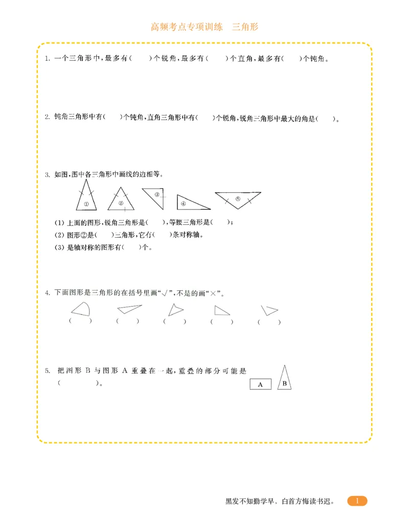 专项突破题集-高频考点专项训练-通用版四年级-10.三角形_上册_四（上）高频考点专项训练