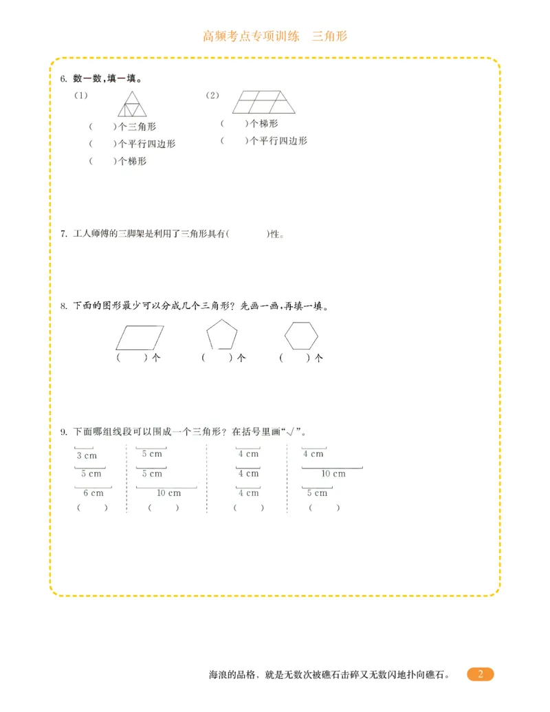 专项突破题集-高频考点专项训练-通用版四年级-10.三角形_上册_四（上）高频考点专项训练