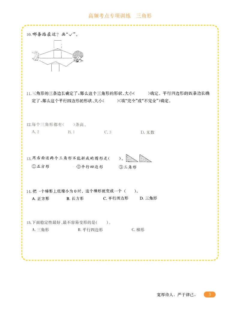 专项突破题集-高频考点专项训练-通用版四年级-10.三角形_上册_四（上）高频考点专项训练