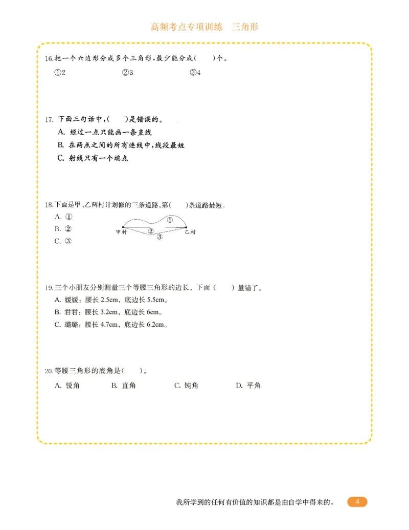 专项突破题集-高频考点专项训练-通用版四年级-10.三角形_上册_四（上）高频考点专项训练
