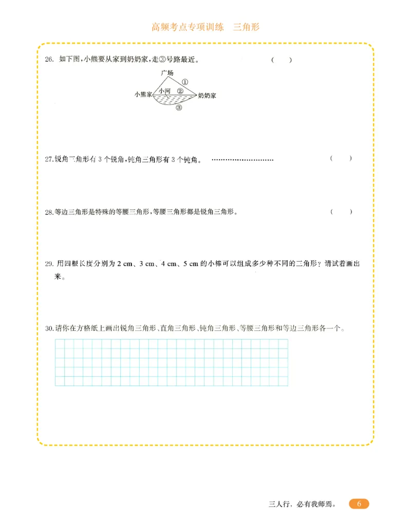 专项突破题集-高频考点专项训练-通用版四年级-10.三角形_上册_四（上）高频考点专项训练