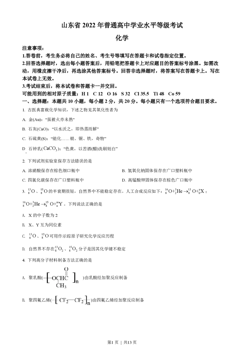 2022年高考化学试卷（山东）（空白卷）_历年高考真题合集_化学历年高考真题_新&middot;PDF版2008-2025&middot;高考化学真题_化学（按年份分类）2008-2025_2022&middot;高考化学真题
