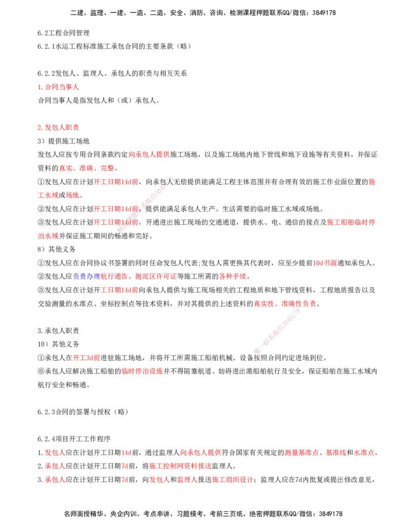 02.89-第3篇-第6章-6.2-工程合同管理_2026年一级建造师_2026年一建港航_2025年一建港航SVIP_02-基础精讲✿高端面授✿深度强化_10-港航《天一精讲班》皮丹丹KL_06.第六章