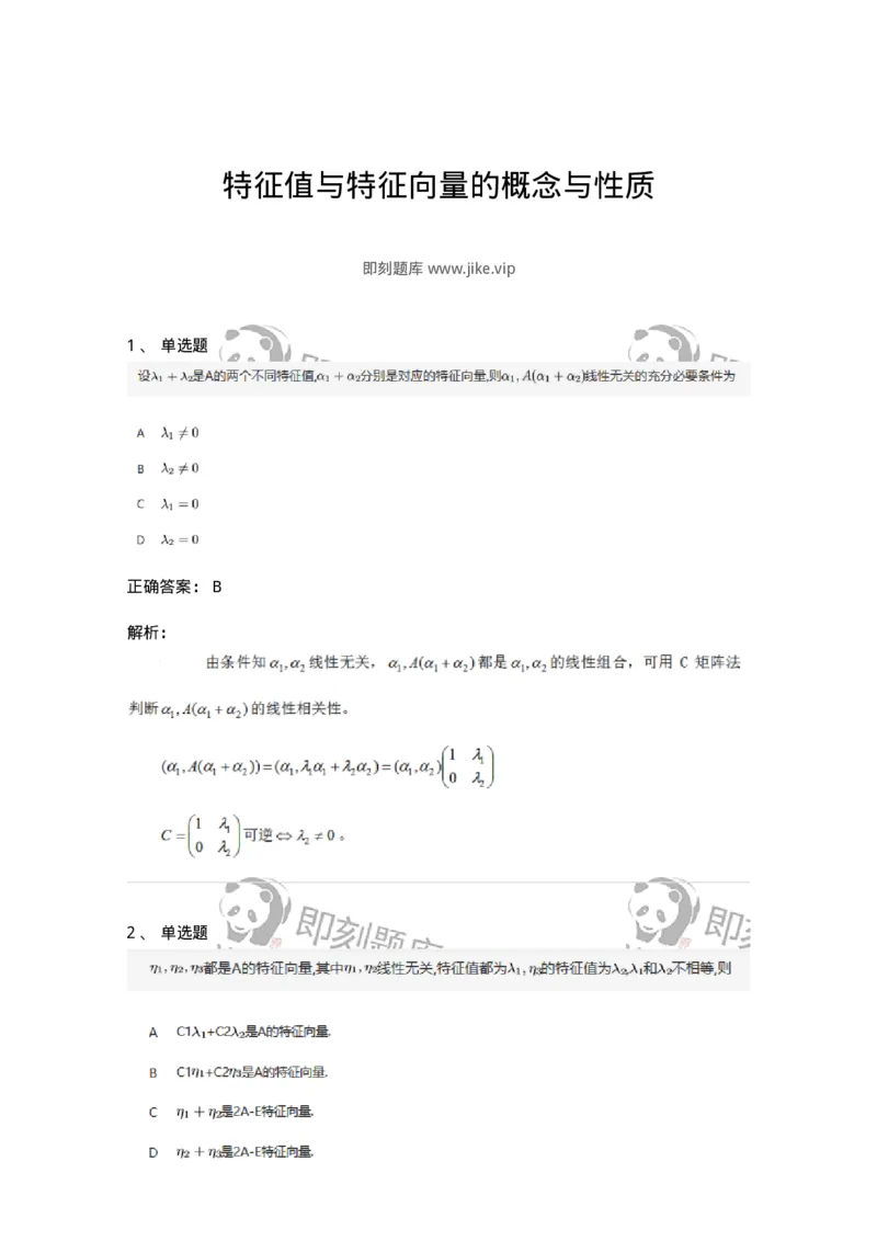 87040501-特征值与特征向量的概念与性质-194062_军队文职(1)_01.军队文职真题-专业课_（全）版本一（历年真题+章节练习+模拟题）_数学1(军队文职)_章节练习_题目+解析