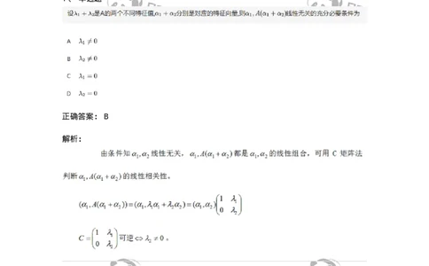 87040501-特征值与特征向量的概念与性质-194062_军队文职(1)_01.军队文职真题-专业课_（全）版本一（历年真题+章节练习+模拟题）_数学1(军队文职)_章节练习_题目+解析