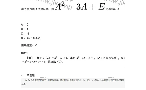 87040501-特征值与特征向量的概念与性质-194062_军队文职(1)_01.军队文职真题-专业课_（全）版本一（历年真题+章节练习+模拟题）_数学1(军队文职)_章节练习_题目+解析