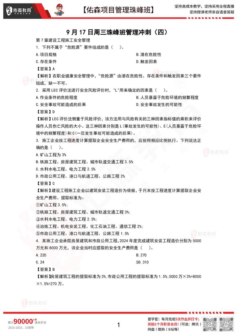 9月17日佑森项目管理珠峰班VIP作业答案_2026年一级建造师_2026年一建管理_2025年一建管理SVIP_02-基础精讲✿高端面授✿深度强化_36-管理《珠峰直播班》林子婷YS