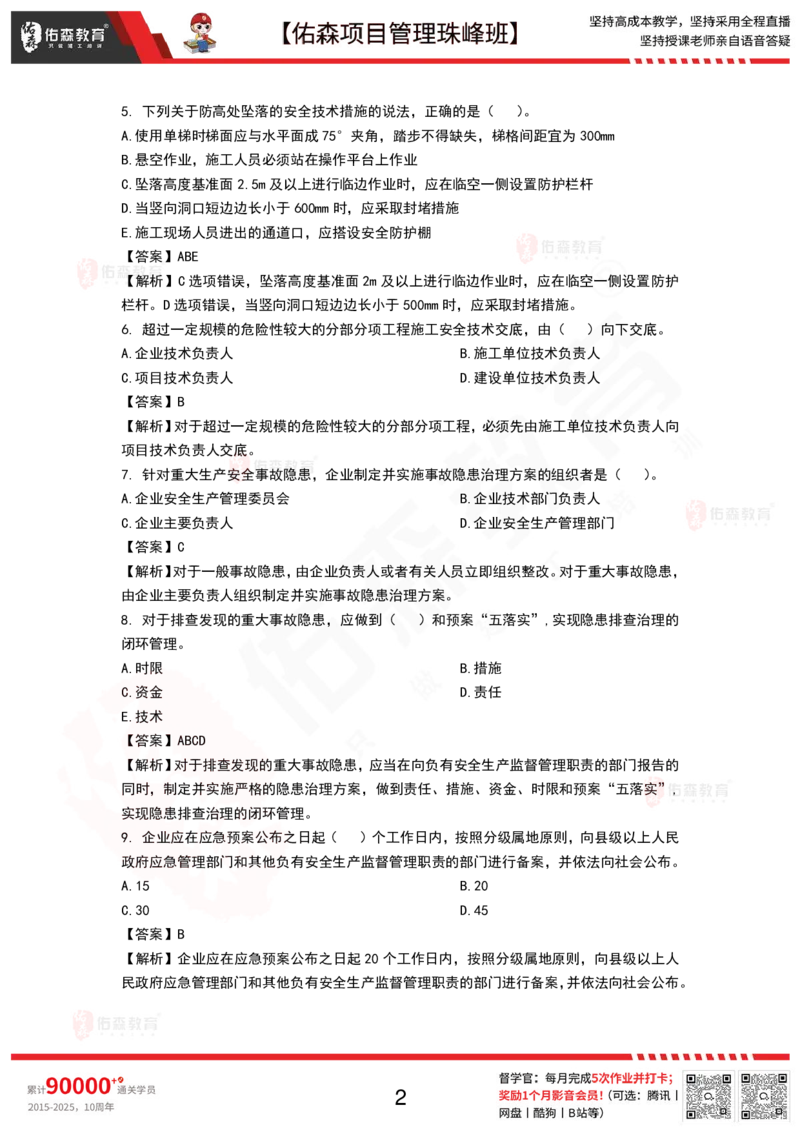 9月17日佑森项目管理珠峰班VIP作业答案_2026年一级建造师_2026年一建管理_2025年一建管理SVIP_02-基础精讲✿高端面授✿深度强化_36-管理《珠峰直播班》林子婷YS
