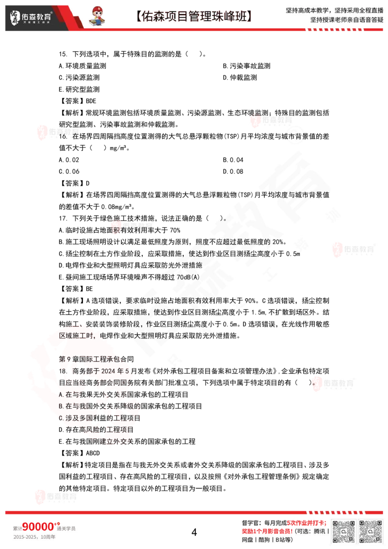9月17日佑森项目管理珠峰班VIP作业答案_2026年一级建造师_2026年一建管理_2025年一建管理SVIP_02-基础精讲✿高端面授✿深度强化_36-管理《珠峰直播班》林子婷YS