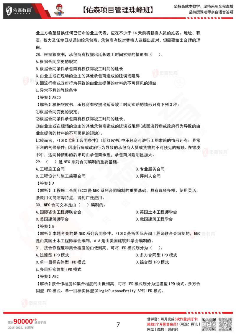 9月17日佑森项目管理珠峰班VIP作业答案_2026年一级建造师_2026年一建管理_2025年一建管理SVIP_02-基础精讲✿高端面授✿深度强化_36-管理《珠峰直播班》林子婷YS